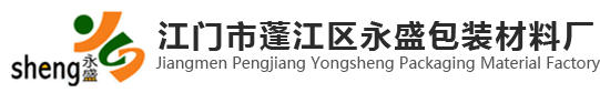 江門市蓬江區(qū)永盛包裝材料廠